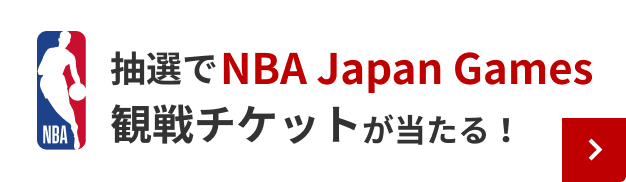 抽選でNBA Japan Games観戦チケットが当たる！