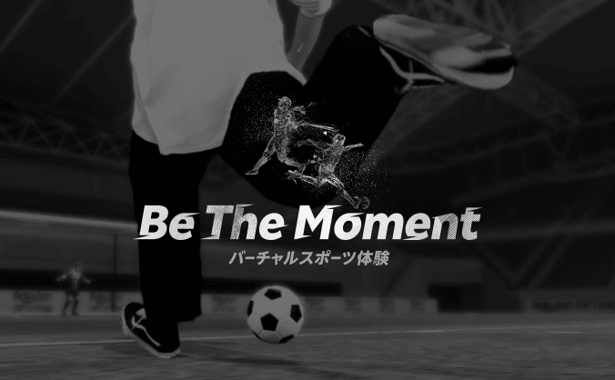 Be The Moment バーチャルスポーツ体験