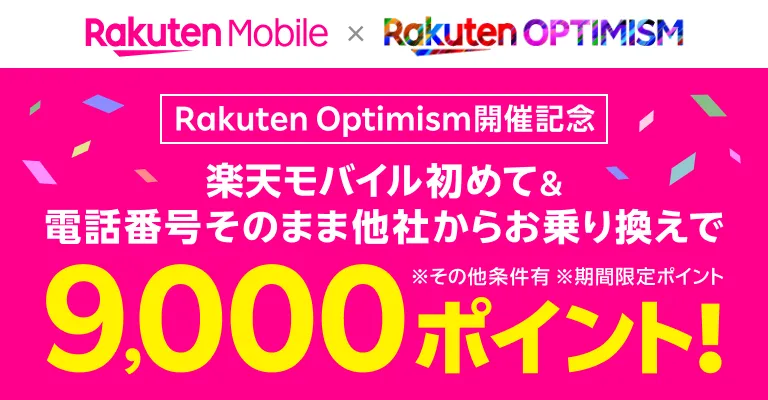 Rakuten Mobile × Rakuten OPTIMISM Rakuten Optimism開催記念 楽天モバイル初めて＆電話番号そのまま他社からお乗り換えで9,000ポイント！ ※その他条件有 ※期間限定ポイント