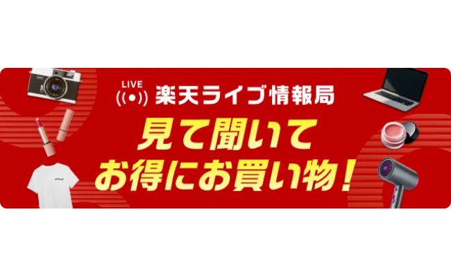 楽天ライブ情報局