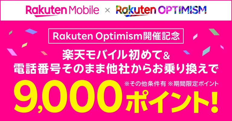 Rakuten OPTIMISUM開催記念 楽天モバイル初めて＆電話番号そのまま他社からお乗り換えで9,000ポイント！※その他条件有 ※期間限定ポイント