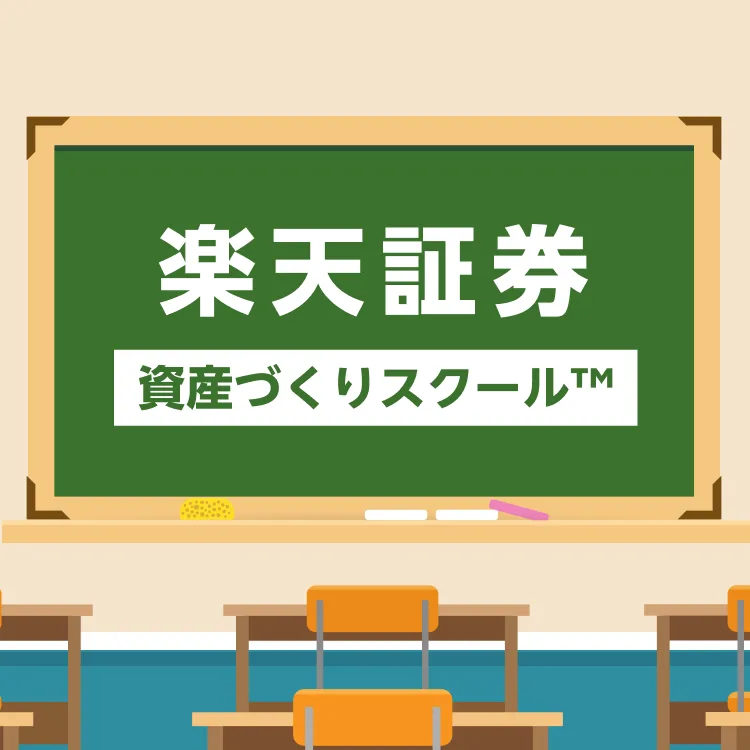 楽天証券 資産づくりスクール