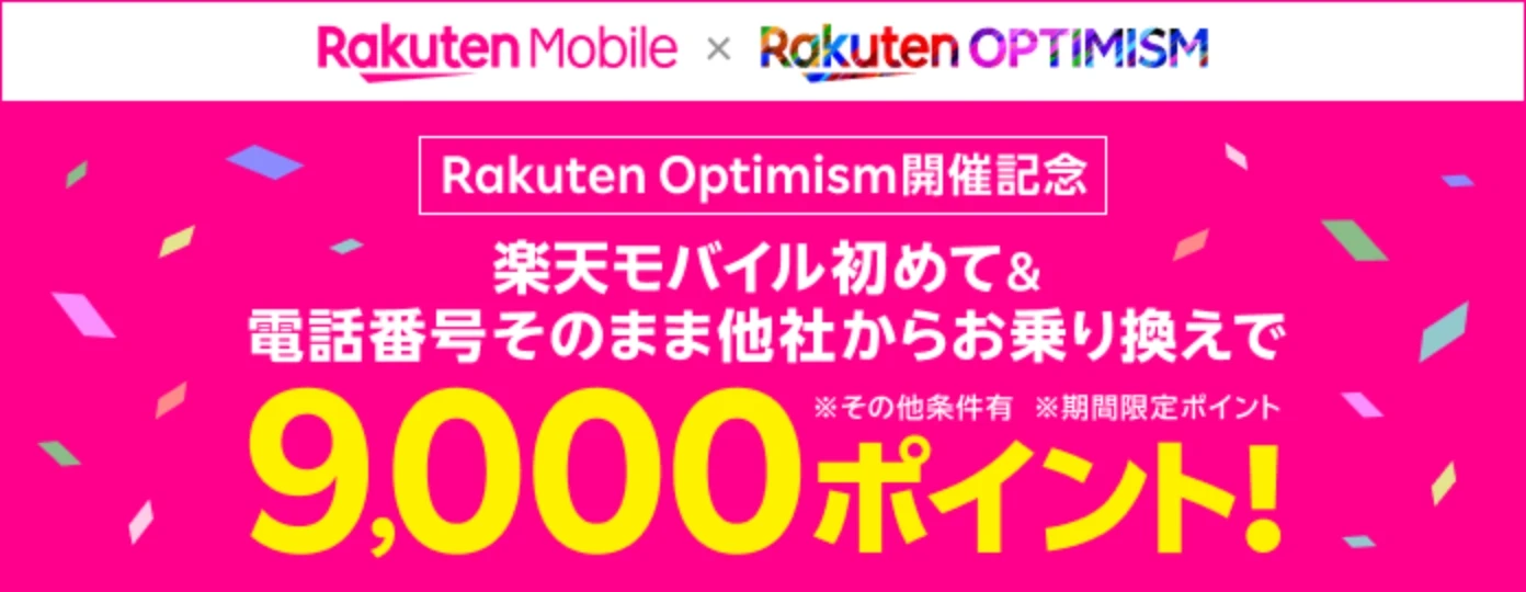 Rakuten Optimism開催記念 楽天モバイル初めて＆電話番号そのまま他社からお乗り換えで9,000ポイント！